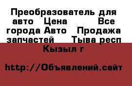 Преобразователь для авто › Цена ­ 800 - Все города Авто » Продажа запчастей   . Тыва респ.,Кызыл г.